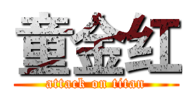童金红 (attack on titan)