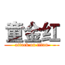 童金红 (attack on titan)