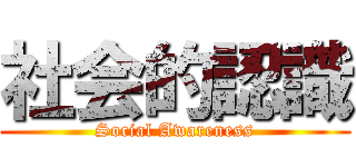 社会的認識 (Social Awareness)