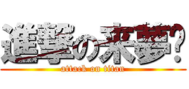 進撃の来夢☪ (attack on titan)