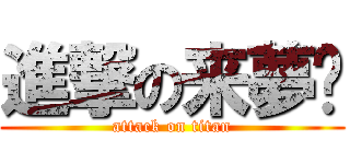 進撃の来夢☪ (attack on titan)