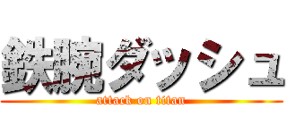 鉄腕ダッシュ (attack on titan)