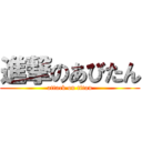 進撃のあびたん (attack on titan)