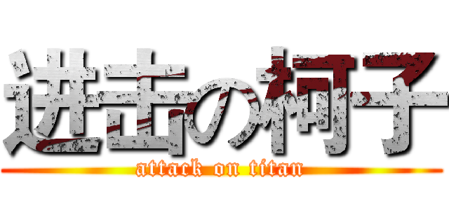 进击の柯子 (attack on titan)
