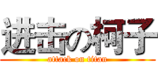 进击の柯子 (attack on titan)