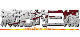 減肥的三媽 (attack on titan)