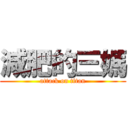 減肥的三媽 (attack on titan)