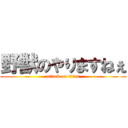 野獣のやりますねぇ (attack on titan)