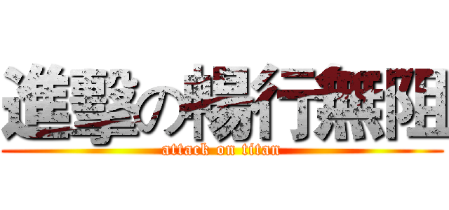 進擊の暢行無阻 (attack on titan)