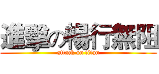 進擊の暢行無阻 (attack on titan)