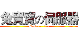 兔寶寶の伺服器 (attack on titan)