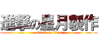進撃の星月製作 (attack on titan)