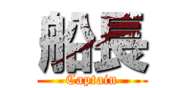 船長 (Captain)