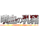 噴血の乳豬 (bleeding pig)