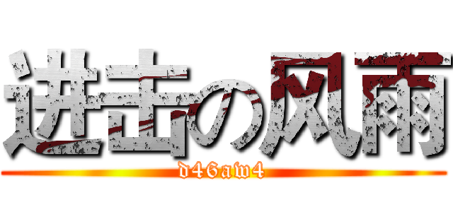 进击の风雨 (d46aw4)