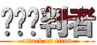 进击审判者 (attack on titan)