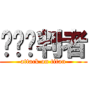 进击审判者 (attack on titan)