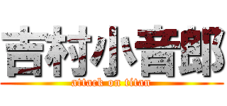 吉村小音郎 (attack on titan)