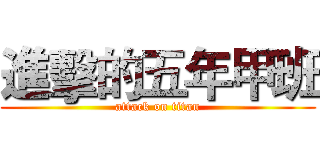 進擊的五年甲班 (attack on titan)
