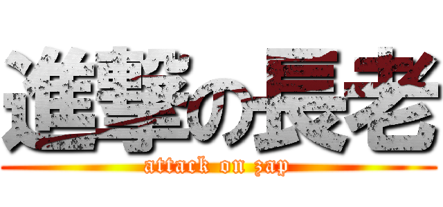 進撃の長老 (attack on zap)