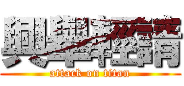 興舉輕請 (attack on titan)