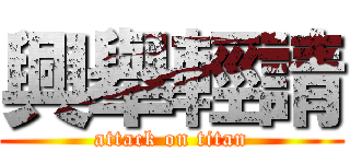 興舉輕請 (attack on titan)