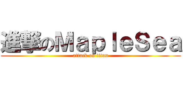 進撃のＭａｐｌｅＳｅａ (attack on titan)
