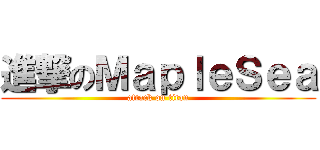 進撃のＭａｐｌｅＳｅａ (attack on titan)