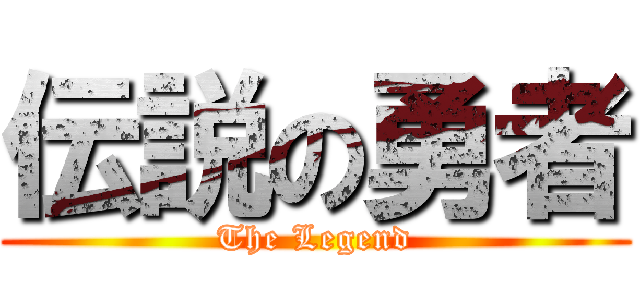 伝説の勇者 (The Legend)