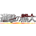 進擊の熊大 (熊熊熊熊熊)