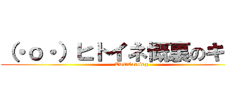 （・о・）ヒトイネ慨裏のキャス (TwitCasting)