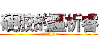 硬胶的區析睿 (on9 Alivn)