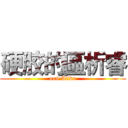 硬胶的區析睿 (on9 Alivn)
