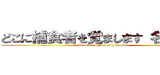 どこに捕食者を覚まします 名詞ミル (Attack On Mateusz Parkot)