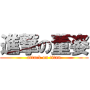 進撃の董姿 (attack on titan)