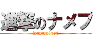 進撃のナメプ (jyunnya1008)