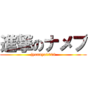 進撃のナメプ (jyunnya1008)