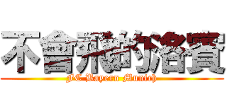 不會飛的洛賓 (FC Bayern Munich)