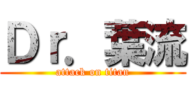 Ｄｒ．葉流 (attack on titan)