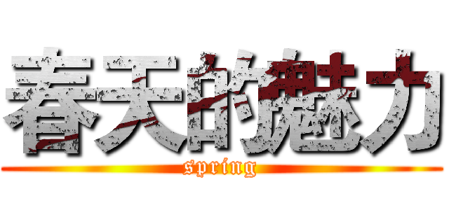 春天的魅力 (spring)