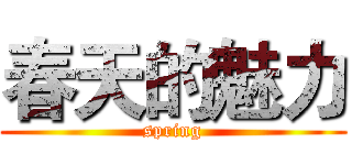 春天的魅力 (spring)