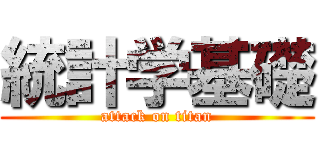 統計学基礎 (attack on titan)