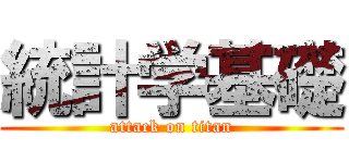 統計学基礎 (attack on titan)