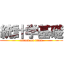 統計学基礎 (attack on titan)