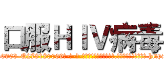 口服ＨＩＶ病毒 (口服HIV病毒【电-186x2687x6963-Q278180069元-吉-药-业】我们做的是长期生意,靠的是老客户长期支持 http://sngk.net/R2sE1w
)
