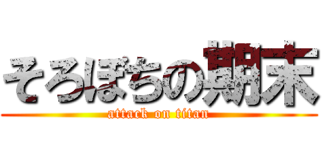 そろぼちの期末 (attack on titan)