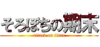 そろぼちの期末 (attack on titan)