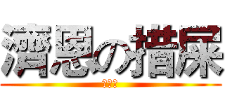 濟恩の措屎 (大三元)