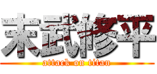 末武修平 (attack on titan)