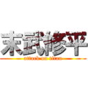 末武修平 (attack on titan)